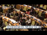 [16/04/25 뉴스투데이] UN 안보리, 北 미사일 발사 규탄 언론 성명 채택
