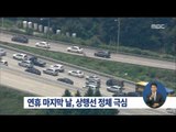 [16/05/08 정오뉴스] 연휴 마지막 날, 상행선 곳곳에서 정체 극심