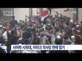 [16/05/01 뉴스투데이] 강경 시아파 시위대, 이라크 의사당 한때 점거