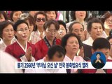 [16/05/14 정오뉴스] 오늘 불기 2560년 석가탄신일, 전국 봉축법요식 개최