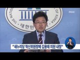 [16/05/15 정오뉴스] 새누리당 혁신위원장에 '비박' 김용태 내정