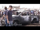 [16/05/18 뉴스투데이] 바그다드서 또 연쇄 폭탄테러, IS 