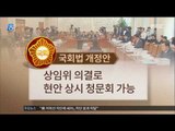 [16/05/19 뉴스데스크] 19대 국회 마지막 본회의, 법안 처리율 역대 최저
