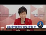 [16/05/18 정오뉴스] 박근혜 대통령, 규제개혁장관회의 주재