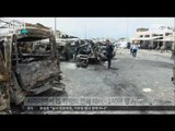 [16/05/24 뉴스투데이] 시리아에서 IS 최악의 연쇄테러 