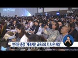 [16/05/30 정오뉴스] 반기문 총장, 경주 '유엔 NGO 컨퍼런스' 참석