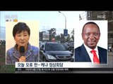 [16/05/31 뉴스투데이] 박근혜 대통령 케냐 도착, 오늘 정상회담 열려