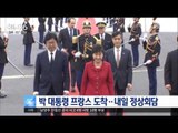 [16/06/02 뉴스투데이] 박근혜 대통령 파리 도착, 내일 정상회담