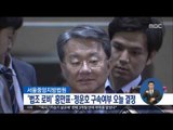 [16/06/01 정오뉴스] '법조 비리' 홍만표·정운호, 구속 여부 오늘 결정