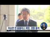 [16/06/03 정오뉴스] '가습기 살균제' 이승한 前 홈플러스 회장 검찰 출석