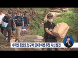 [16/05/29 정오뉴스] 수락산 등산로서 50대 여성 추정 시신 발견