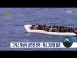 [16/06/04 정오뉴스] 그리스 인근 해상서 700명 탄 난민선 전복 
