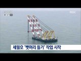 [16/06/12 뉴스투데이] 세월호 인양 위한 '뱃머리 들기' 작업 시작