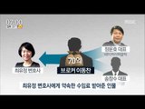 [16/06/19 뉴스투데이] '정운호 게이트' 핵심 브로커 이동찬 긴급 체포
