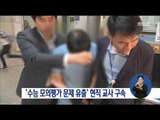 [16/06/18 정오뉴스] '수능 모의평가 문제 유출' 현역 교사 구속