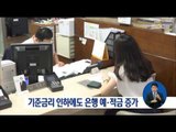 [16/06/19 정오뉴스] 기준금리 인하에도 시중 은행 예·적금 증가