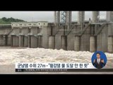 [16/07/06 정오뉴스] 北 사전통보 없이 황강댐 무단 방류, 군남댐 긴장 고조
