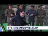 [16/07/10 뉴스투데이] 미·일, 北 SLBM 발사 한목소리 규탄 