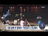 [16/07/10 정오뉴스] 올해 첫 열대야 강릉서 관측, 지난해보다 17일 빨라
