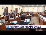 [16/07/11 뉴스투데이] 국회 국방위, 오늘 '사드 배치' 현안보고