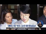 [16/07/11 정오뉴스] '리베이트 의혹' 박선숙·김수민 의원 구속여부 오늘 결정