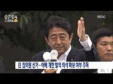 [16/07/10 뉴스투데이] 日 참의원 선거 투표 개시, 개헌 의석 확보 여부 주목