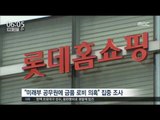[16/07/13 뉴스투데이] '재승인 로비' 강현구 롯데홈쇼핑 사장 고강도 조사
