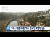 [16/07/14 뉴스투데이] 스위스 베른 아레강에서 한국인 여행객 실종