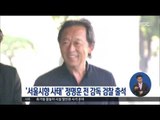 [16/07/14 정오뉴스] '서울시향 사태' 정명훈 전 예술감독 검찰 출석