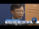 [16/07/19 정오뉴스] '처가 부동산 매매 의혹' 우병우 검찰 고발
