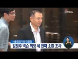 [16/07/23 정오뉴스] 김정주 회장 세 번째 소환 조사, 대가성 수사