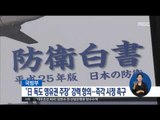 [16/08/02 정오뉴스] 국방부, 日 무관 초치 '독도 주장' 강력 항의