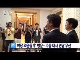 [16/08/09 뉴스투데이] 야당 의원들 中 방문, 김장수 주중 대사 면담 무산