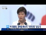 [16/08/15 뉴스투데이] 박 대통령 광복절 메시지 '국민단합' 담길 듯