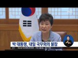 [16/11/21 정오뉴스] 박근혜 대통령, 내일 국무회의 불참 결정