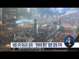 [16/11/25 정오뉴스] 내일 5차 대규모 집회 '청와대 주변' 행진 허용되나?