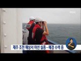 [16/08/27 정오뉴스] 제주 조천 앞바다에서 어선 1척 실종, 해경 수색 중
