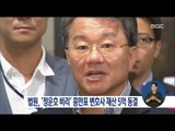 [16/08/20 정오뉴스] 법원, '정운호 비리' 홍만표 변호사 재산 5억 동결