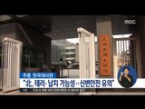[16/08/29 정오뉴스] 주중한국대사관 '북한 테러, 납치 가능성 재경고'