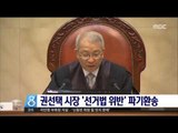 [16/08/26 뉴스데스크] 대법원, 권선택 시장 '선거법 위반' 파기환송