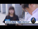 [16/08/30 정오뉴스] 대법, 삼성전자 반도체공장 '백혈병 산재' 불인정