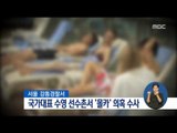 [16/08/27 정오뉴스] 국가대표 수영 선수촌서 '몰카' 의혹, 경찰 수사 착수