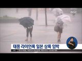 [16/08/30 정오뉴스] 태풍 제10호 라이언록 일본 상륙 임박