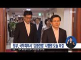 [16/09/06 정오뉴스] 정부, 오늘 국무회의서 '김영란법' 시행령 의결
