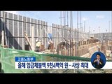 [16/09/04 정오뉴스] '경기악화, 조선구조조정'으로 올해 8월 임금체불 1조 육박