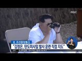 [16/09/06 정오뉴스] 북한 김정은, 탄도미사일 발사 지도 
