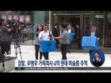 [16/09/01 정오뉴스] 檢, 우병우 가족회사 4억 원대 미술품 추적