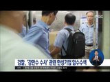 [16/09/02 정오뉴스] 검찰, '강만수 수사' 관련 한성기업 압수수색