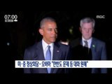 [16/09/04 뉴스투데이] 박근혜 대통령 항저우 도착, 한중 정상회담 예정