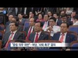 [16/09/01 뉴스데스크] 국회의장 야당편들기 논란, 정기국회 첫날부터 파행